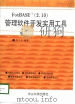 FoxBASE+ 2.10 管理软件开发实用工具（1994 PDF版）
