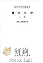 数学分析 上 1978 PDF电子版封面 13012·0199 武汉大学数学系编