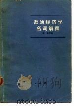政治经济学名词解释（1974 PDF版）