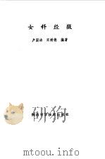 女科经微（1988 PDF版）