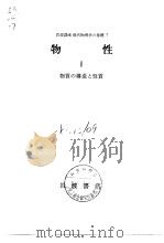 岩波讲座现代物理学の基础7  物性Ⅰ 物质の构造と性质（1973年7月第1版 PDF版）