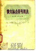 俄文标点符号用法（1956 PDF版）
