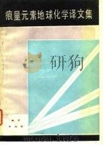 痕量元素地球化学译文集（1987 PDF版）