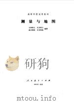 测量与地图（1978年03月第1版 PDF版）