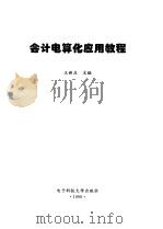 会计电算化应用教程（1999 PDF版）