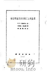 相似理论及其在热工上的应用（1962 PDF版）