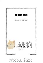 脑髓病论治（1999 PDF版）
