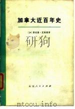 加拿大近百年史  上  1867-1967年（1972 PDF版）