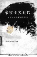 帝国主义时代  美国对外政策的经济学（1975 PDF版）