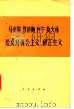 马克思  恩格斯  列宁  斯大林  论反对机会主义、修正主义（部分论述）（1974年11月第1版 PDF版）