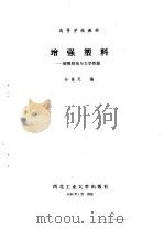 增强塑料：细观结构与力学性能（1990 PDF版）