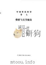中国骨伤科学  卷7  骨折与关节脱位（1989 PDF版）