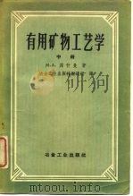 有用矿物工艺学  中（1958 PDF版）