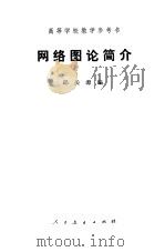 网络图论简介（1978 PDF版）