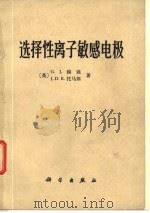 选择性离子敏感电极（1975 PDF版）