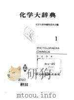 化学大辞典（ PDF版）
