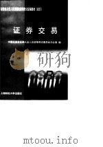 证券交易（1999 PDF版）