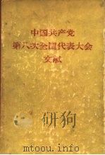 中国共产党第八次全国代表大会文献（1957 PDF版）