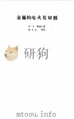 金属的电火花切割（1958 PDF版）