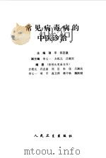 常见病毒病的中医诊治（1998 PDF版）