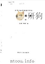 电子技术 下 1983 PDF电子版封面 7502002685 边立德,李桂春编