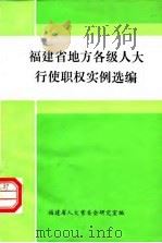 福建省地方各级人大行使职权实例选编（ PDF版）