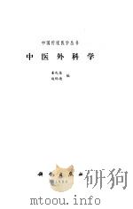 中医外科学（1994 PDF版）