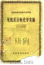 无机及分析化学实验（1959 PDF版）