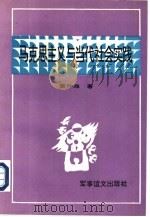 马克思主义与当代社会实践（1995 PDF版）