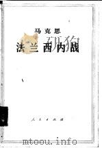 马克思法兰西内战（1961 PDF版）