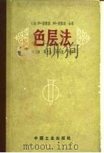 色层法（1964 PDF版）