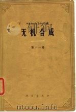 无机合成  第十一卷（1975年07月第1版 PDF版）
