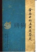金属矿物显微镜鉴定（1978 PDF版）