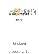 录像机原理与维修（1998 PDF版）