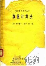 数值计算法（1963 PDF版）