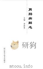 胃肠病解惑（1999 PDF版）