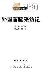 外国首脑采访记（1999 PDF版）