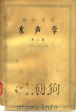 物理译丛水声学  第2集（1962 PDF版）