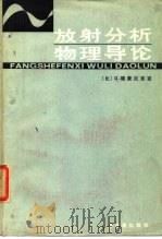 放射分析物理导论（1985 PDF版）