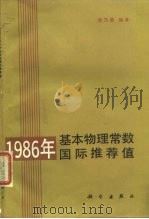 1986年基本物理常数国际推荐值（1987 PDF版）
