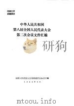 中华人民共和国第八届全国人民代表大会第二次会议文件汇编  1（1994 PDF版）