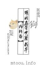 湖湘名医典籍精华 内科卷 1999 PDF电子版封面 7535727352 刘炳凡,周绍明总主编;周慎主编