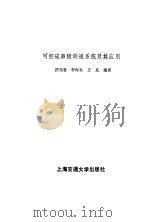 可控硅串级调速系统及其应用（1985 PDF版）