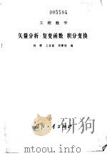 工程数学矢量分析 复变函数 积分变换（1980年09月第1版 PDF版）