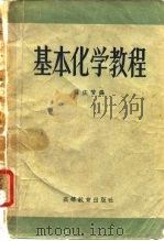 基本化学教程（1958 PDF版）