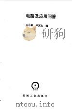 数字电路及应用问答（1987 PDF版）