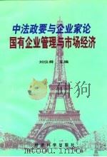 中法政要与企业家论国有企业管理与市场经济（1997 PDF版）