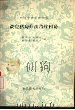 改进枯痔疗法治疗内痔（1958 PDF版）