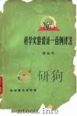 科学实验设计一百例评注 1965 PDF电子版封面 17051·006 杨纪珂编著
