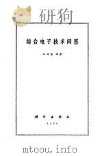 综合电子技术问答（1986 PDF版）